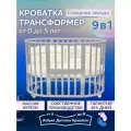 Детская кроватка для новорожденного трансформер 9 в 1 Северная Звезда без маятника, круг/овал 125*75, серый