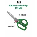 Кованые ножницы 229 мм, SK TOOLS SK02402, металл/пластик, зеленый