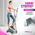 Мини степпер поворотный с поручнями ProRun, с регулировкой нагрузки, 300-1085