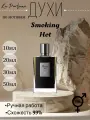 Духи по мотивам Smoking Hot Киллиан