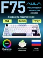 Клавиатура AULA F75 Blue Leobog Reaper (0317) белый/голубой Русская раскладка USB, Радиоканал, Bluetooth