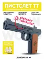 Игрушечный пистолет Тульский Токарева c гравировкой