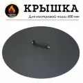 Крышка для костровой чаши 600, круглая, металлическая, диаметром 62 см. Горячая сталь.