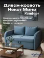 Диван раскладной Некст Mini Комфорт шенилл Sky, еврокнижка EDLEN