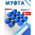Муфта ПНД 40х1 наружная резьба (Valfex) 10шт.