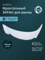 Экран для ванны угловой, левыйBenneri Avellino 170 BE. AV170L. FP, белый