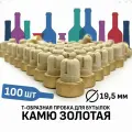 Пробка Камю 19,5 мм золотая 100 штук.