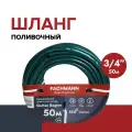 Садовый шланг Garten Beginn 3/4, 50м 05.017