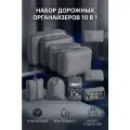 Органайзер дорожный 10 в 1, для хранения и перевозки вещей, серый
