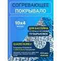 Согревающее покрывало 10х4 м бесшовное синее/серебристое пузырьковое Poolmagic QUADRO BUBBLE плавающее одеяло, 400 мкм
