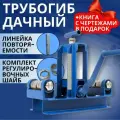 Трубогиб ручной для гибки профильной трубы Дачный прижимной винт с высокопрочной резьбой, упор повторяемости