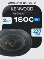 Автоколонки Kenwood 1800W 6x9 дюймов коаксиальные