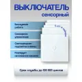 Выключатель Run Energy сенсорный белый (одноклавишный) 5 шт.