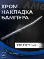 Центральная Хромированная Накладка Переднего Бампера для Mercedes-Benz E-Class W213 Рестайлинг (Avantgarde/Exclusive)