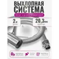 Длина 2 м. Вход - 20 мм. Отвод выхлопа генератора с насадкой ( диаметр адаптера до 20мм. )
