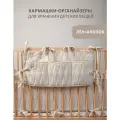 Органайзер на кроватку с подвесными карманами
