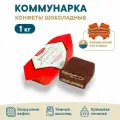 Конфеты Коммунарка, шоколадные, с вафлями, с алкоголем, 1 кг