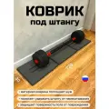 Коврик под штангу с блинами, раскладной, 120х30 см, серый, Россия