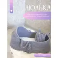 Люлька - переноска для новорожденных на выписку, вязаная колыбель с матрасом, переноска для кокона