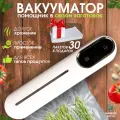 Вакууматор для продуктов портативный с запайкой для продуктов