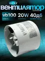 Промышленный осевой, вытяжной вентилятор Vector VB 100, воздухообмен 180 м3/ч, диаметр 100 мм.