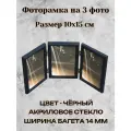 Рамка тройная вертикальная 10х15 см чёрный вставка - пластик багет 1302