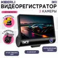Автомобильный видеорегистратор KIBERLI LI 7 / 3 в 1 датчик движения G-сенсор, 3 камеры, 32 Гб,