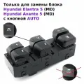 Блок кнопок управления стеклоподъемниками водительский для Hyundai Elantra MD / Avante 5 2010-2016. 93570-4V010/ 935704V010