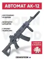 АК-12 Детское деревянное оружие Игрушечный Автомат / Резинкострел Игрушка CS GO