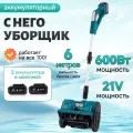 Снегоуборщик аккумуляторный, с регулировкой направления выброса (2 аккумулятора , мощность 600w).