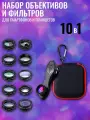 Набор объективов и фильтров для смартфонов 10 в 1 / Комплект линз для телефона