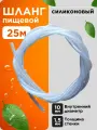 Трубка силиконовая 10 мм (шланг пищевой) 25 метров