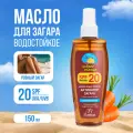 Масло Floresan для загара SPF 20 150 мл