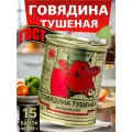 Тушенка Березовский мясокомбинат Говядина ГОСТ, 15 шт по 338 г