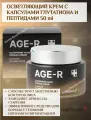 Medicube AGE-R Glutathione Glow Осветляющий крем с капсулами глутатиона и пептидами 50 ml
