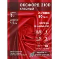 Ткань оксфорд 210 D тентовая, водоотталкивающая, цвет красный, 5 метров