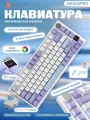 Ajazz ak820 pro Русская версия механической клавиатуры RGB, сиреневый&белый