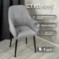 Стул для кухни со спинкой 1 шт «Кинг», У Стулыча, антивандальный велюр, металлокаркас, серый, черные ножки