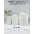 Набор круглых (шляпных) коробок , без крышек 6 в 1