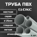 Труба ПВХ DKC гладкая, жесткая, легкая d25мм атмосферостойкая L1000 4шт.