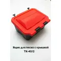Ящик для песка c красной крышкой без надписи песок (20л) ТК-40/2