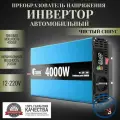Автомобильный преобразователь напряжения инвертор FDIK 4000 Вт 12В-220В Power inverter Чистый синус.