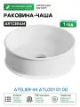 Раковина-чаша Artceram Atelier 44 ATL001 01 00 Белая фарфор накладная 44 Италия