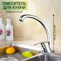 Смеситель для кухни, кран на кухню DIONIS DLA8-459, цвет: хром. Без гибкой подводки.