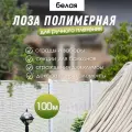 Лоза полимерная для плетения садовых ограждений и клумб белая 100м