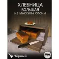 Хлебница большая деревянная с крышкой - доской для хлеба