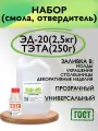 Смола эпоксидная ЭД-20 (2.5 кг) с отвердителем тэта (250 г)