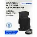 Коврики Delform в салон Хонда Цивик 8/Honda Civic VIII (2005-2012), EVA коврики с бортами и EVA-ячейками ева, eva, эва