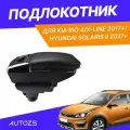Подлокотник для Kia Rio 4/X-line 2017+/ Hyundai Solaris II 2017+, с черной строчкой экокожа