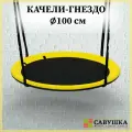 Качели 100 см круглые подвесные уличные Гнездо Савушка черный/желтый